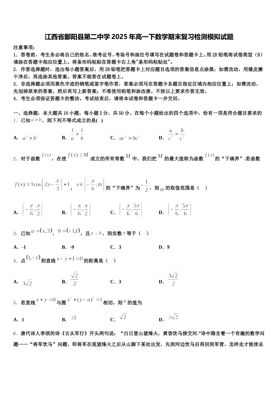 江西省鄱阳县第二中学2025年高一下数学期末复习检测模拟试题含解析_第1页