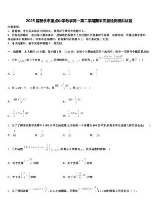 2025届新余市重点中学数学高一第二学期期末质量检测模拟试题含解析