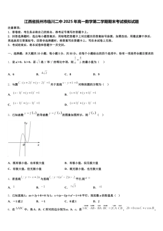 江西省抚州市临川二中2025年高一数学第二学期期末考试模拟试题含解析