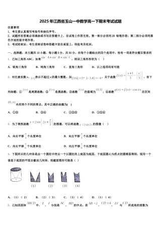 2025年江西省玉山一中数学高一下期末考试试题含解析