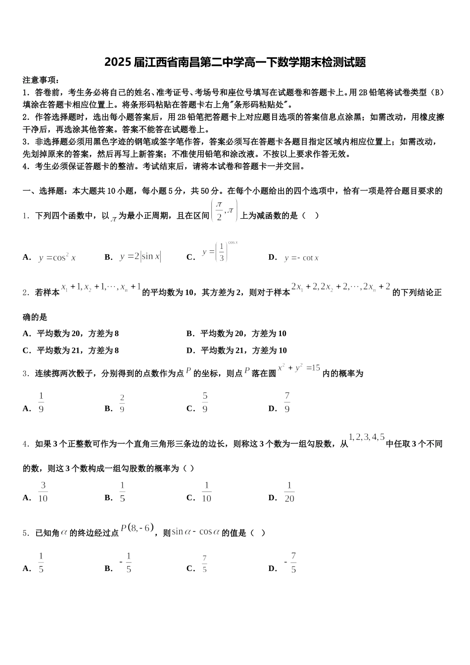 2025届江西省南昌第二中学高一下数学期末检测试题含解析_第1页