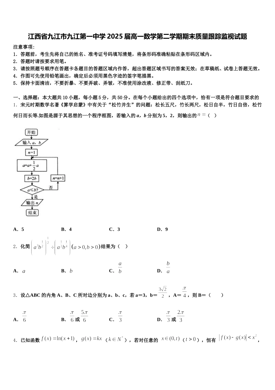 江西省九江市九江第一中学2025届高一数学第二学期期末质量跟踪监视试题含解析_第1页