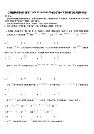 江西省抚州市临川区第二中学2024-2025学年数学高一下期末复习检测模拟试题含解析