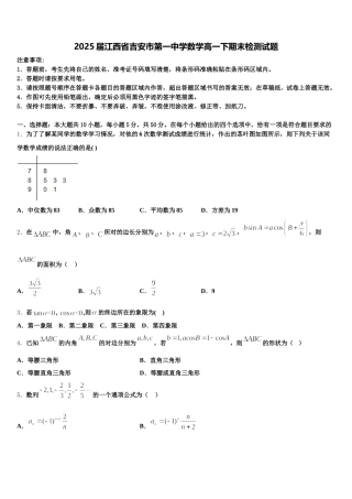 2025届江西省吉安市第一中学数学高一下期末检测试题含解析