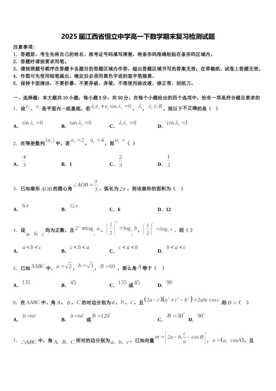 2025届江西省恒立中学高一下数学期末复习检测试题含解析_第1页