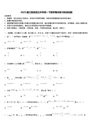 2025届江西省恒立中学高一下数学期末复习检测试题含解析