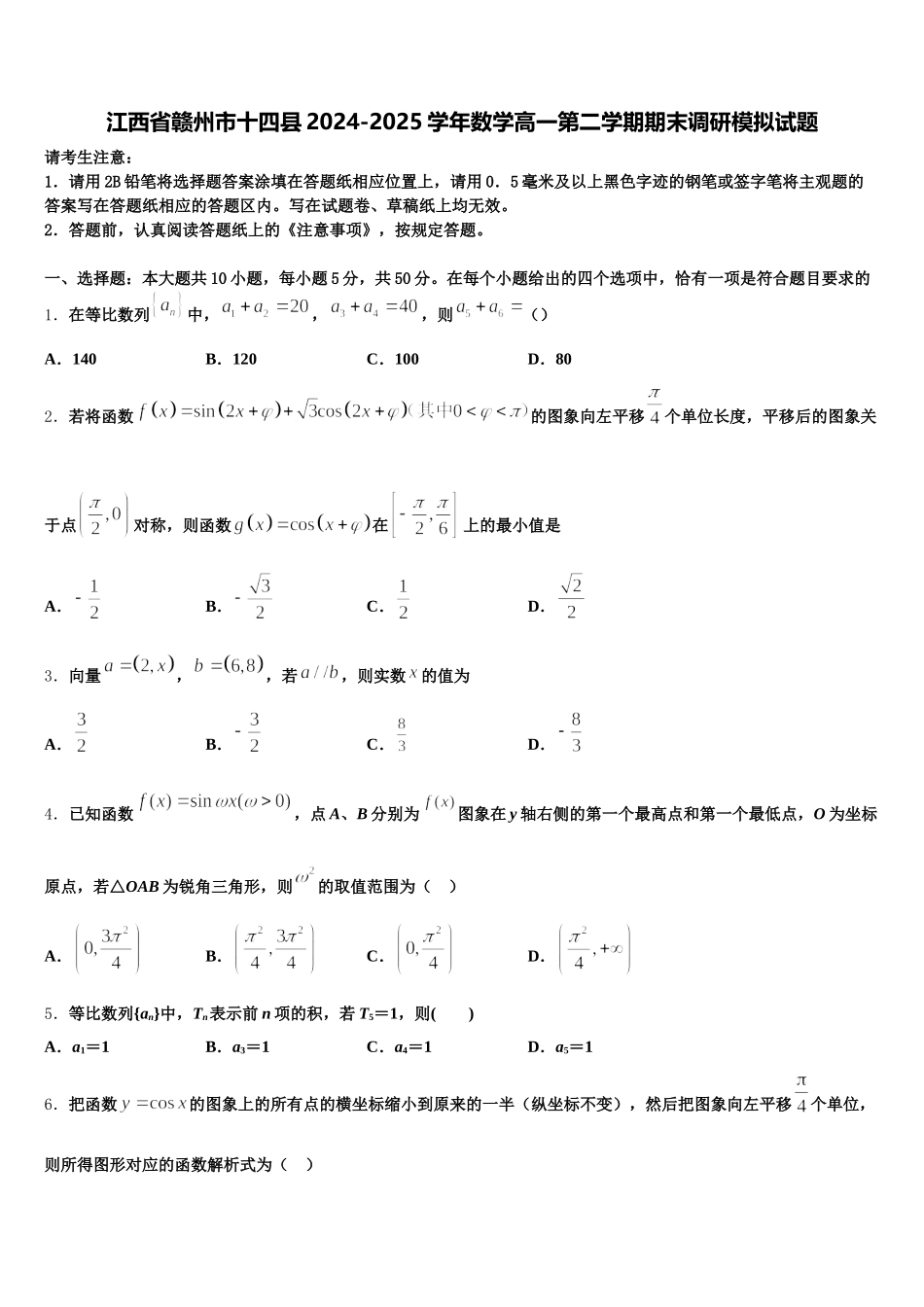 江西省赣州市十四县2024-2025学年数学高一第二学期期末调研模拟试题含解析_第1页