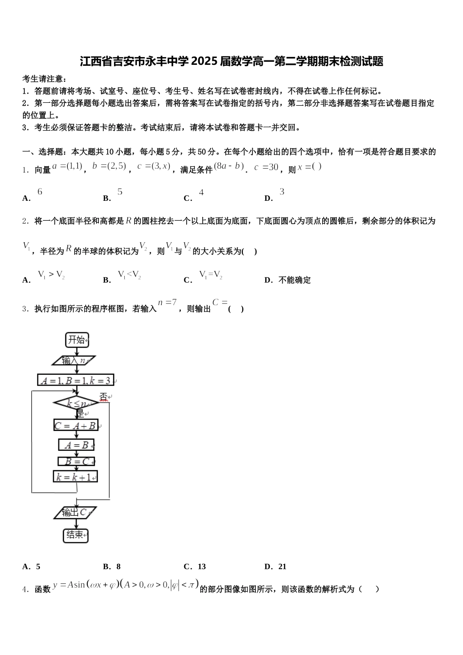 江西省吉安市永丰中学2025届数学高一第二学期期末检测试题含解析_第1页