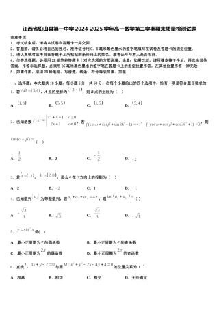 江西省铅山县第一中学2024-2025学年高一数学第二学期期末质量检测试题含解析