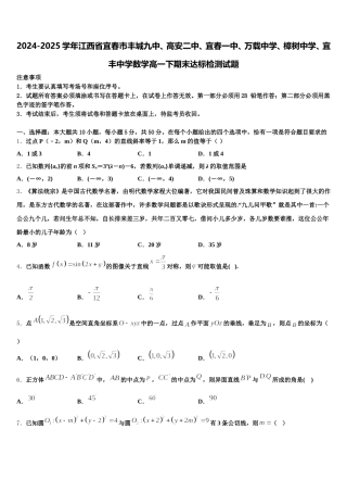 2024-2025学年江西省宜春市丰城九中、高安二中、宜春一中、万载中学、樟树中学、宜丰中学数学高一下期末达标检测试题含解析