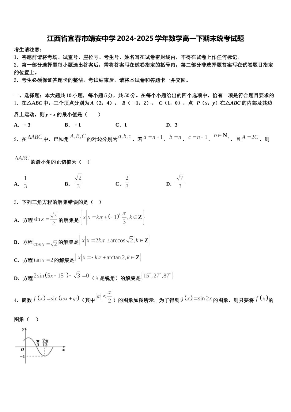 江西省宜春市靖安中学2024-2025学年数学高一下期末统考试题含解析_第1页