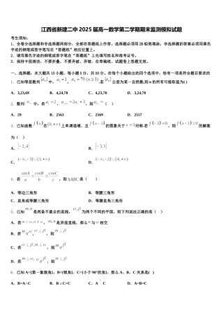 江西省新建二中2025届高一数学第二学期期末监测模拟试题含解析