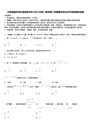 江西省赣州市红旗实验中学2025年高一数学第二学期期末学业水平测试模拟试题含解析