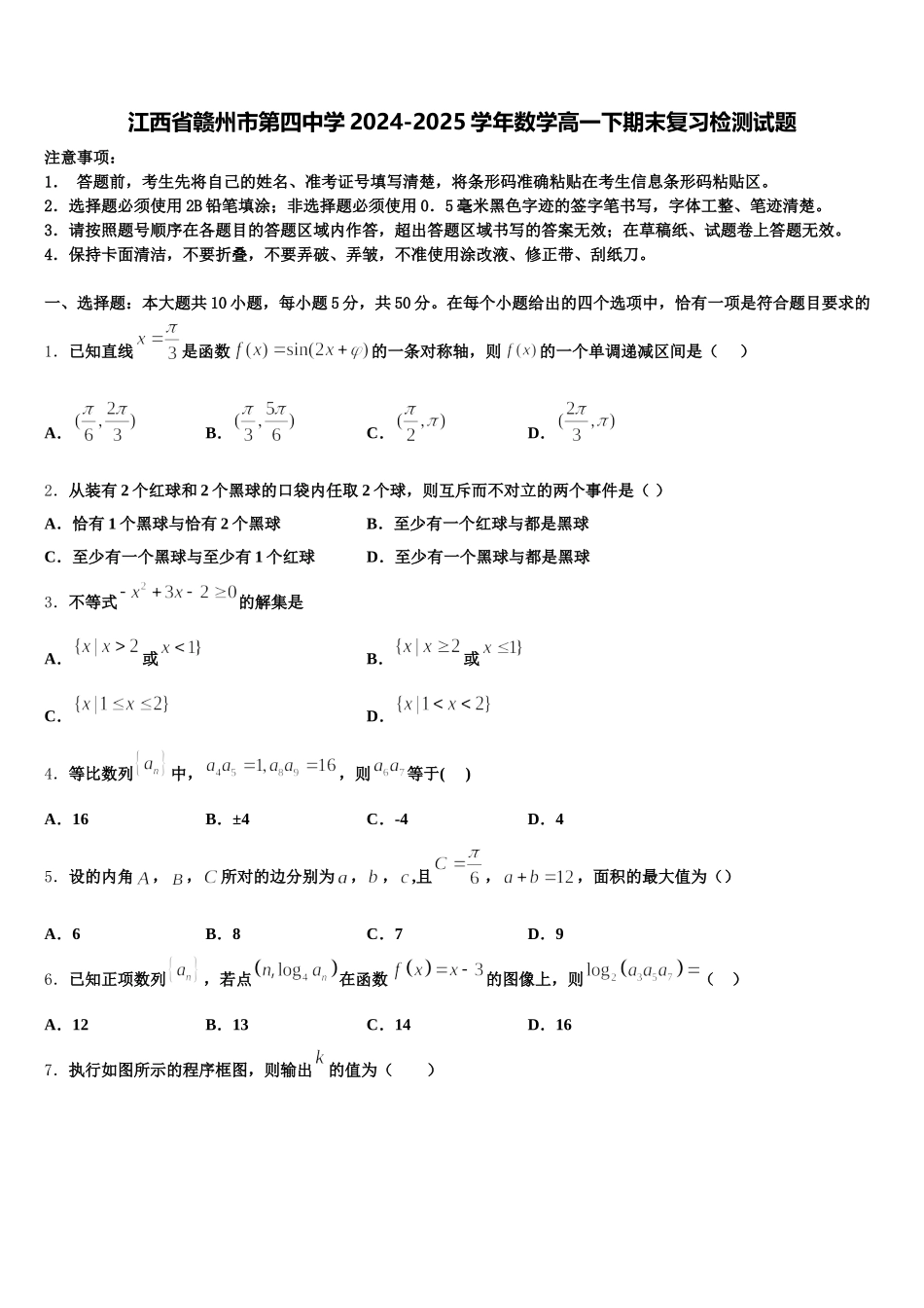 江西省赣州市第四中学2024-2025学年数学高一下期末复习检测试题含解析_第1页