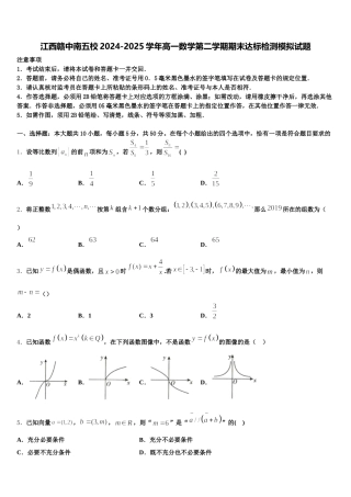 江西赣中南五校2024-2025学年高一数学第二学期期末达标检测模拟试题含解析