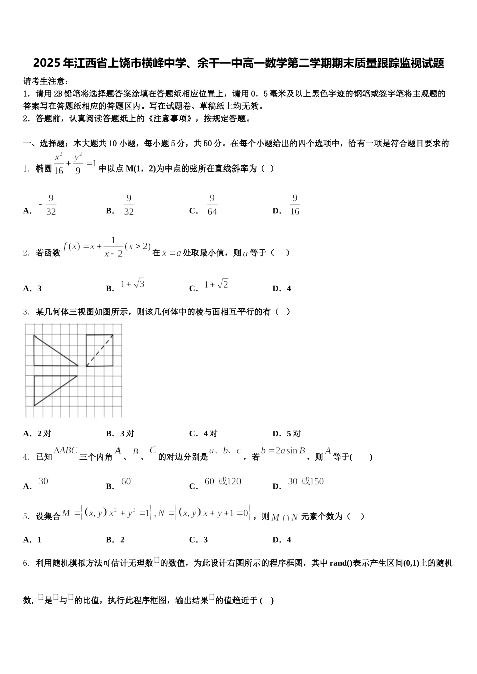 2025年江西省上饶市横峰中学、余干一中高一数学第二学期期末质量跟踪监视试题含解析_第1页