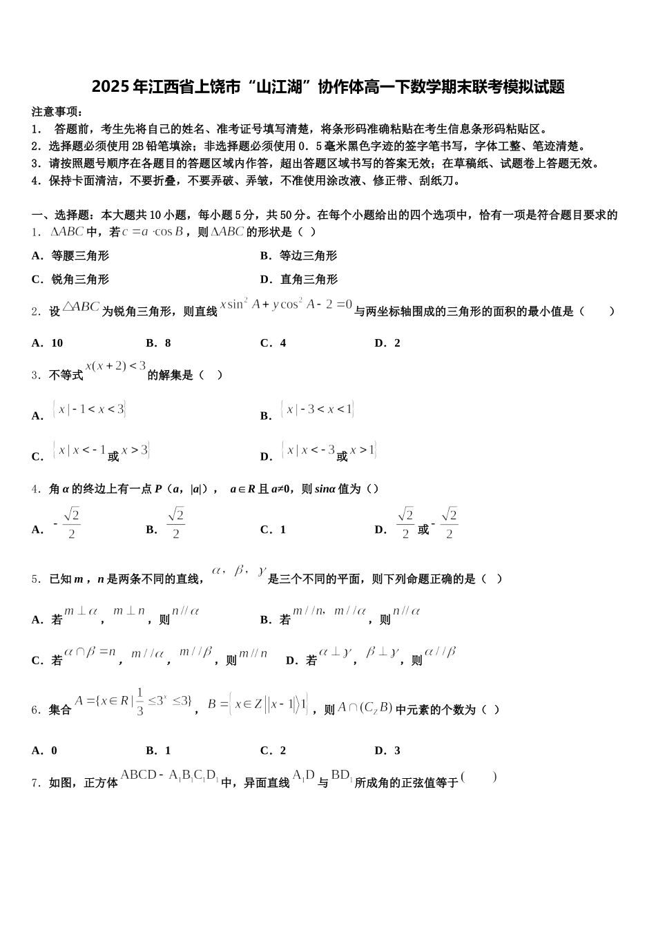 2025年江西省上饶市“山江湖”协作体高一下数学期末联考模拟试题含解析_第1页