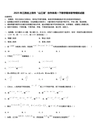 2025年江西省上饶市“山江湖”协作体高一下数学期末联考模拟试题含解析