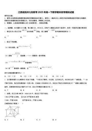 江西省抚州七校联考2025年高一下数学期末统考模拟试题含解析