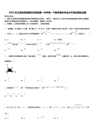 2025年江西省景德镇市浮梁县第一中学高一下数学期末学业水平测试模拟试题含解析