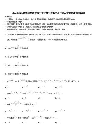 2025届江西省赣州市会昌中学宁师中学数学高一第二学期期末检测试题含解析