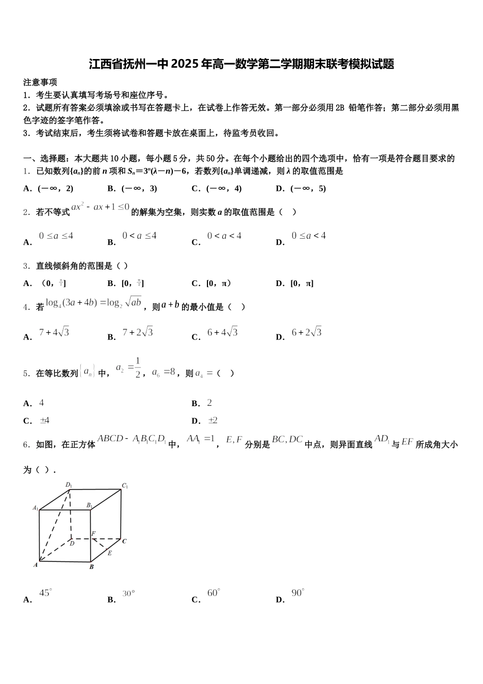 江西省抚州一中2025年高一数学第二学期期末联考模拟试题含解析_第1页
