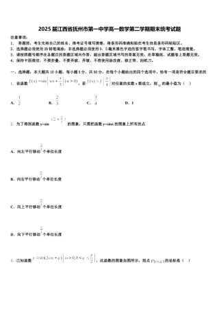 2025届江西省抚州市第一中学高一数学第二学期期末统考试题含解析
