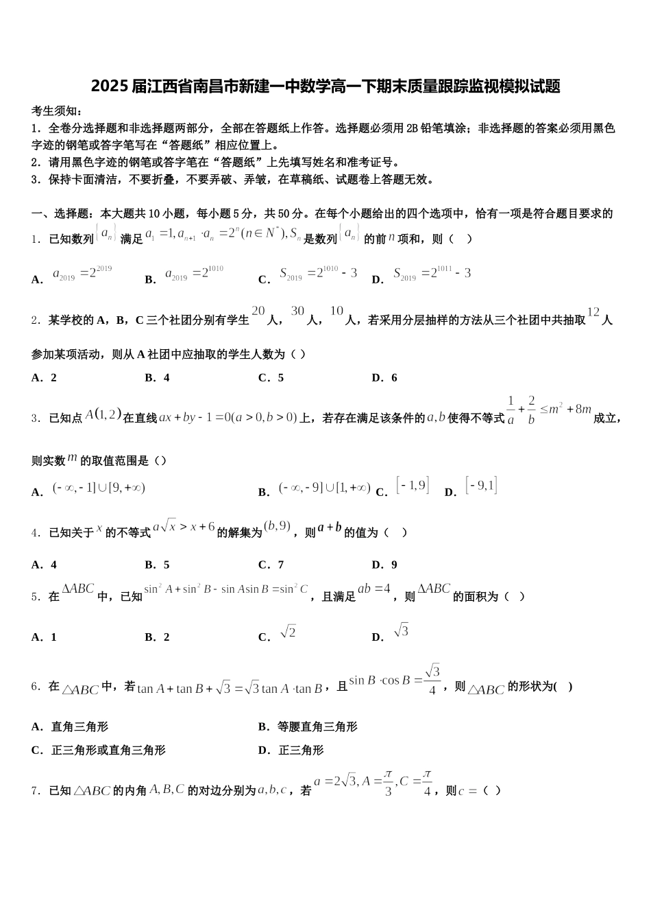 2025届江西省南昌市新建一中数学高一下期末质量跟踪监视模拟试题含解析_第1页
