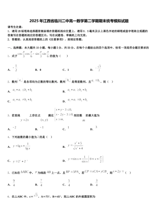 2025年江西省临川二中高一数学第二学期期末统考模拟试题含解析