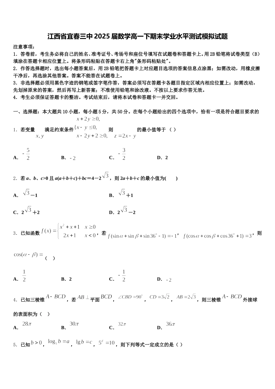 江西省宜春三中2025届数学高一下期末学业水平测试模拟试题含解析_第1页