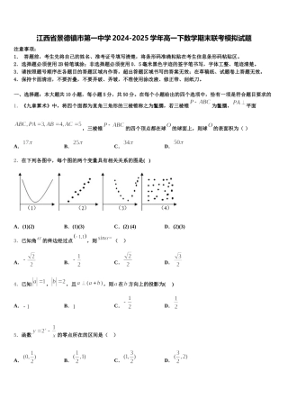 江西省景德镇市第一中学2024-2025学年高一下数学期末联考模拟试题含解析