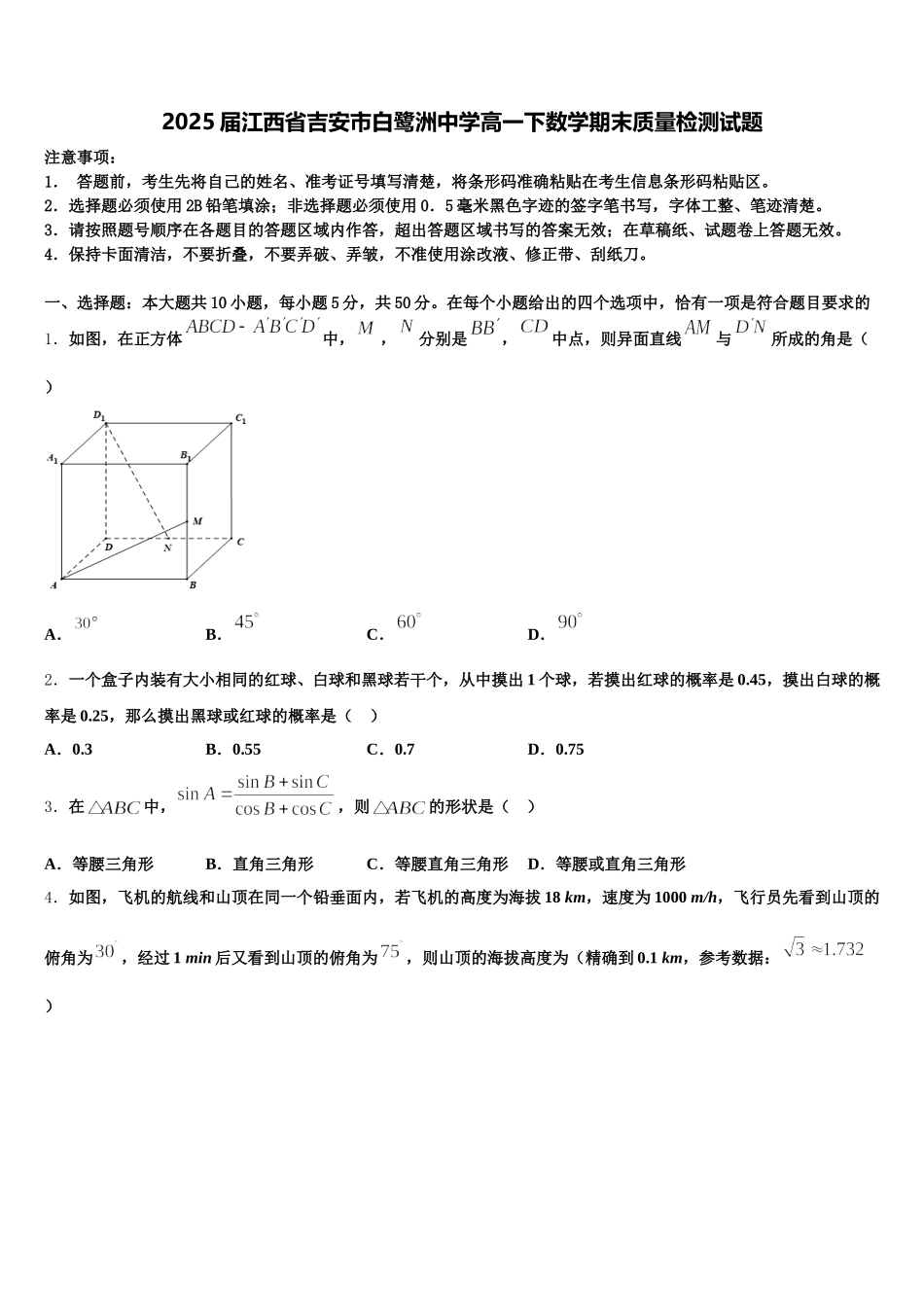 2025届江西省吉安市白鹭洲中学高一下数学期末质量检测试题含解析_第1页