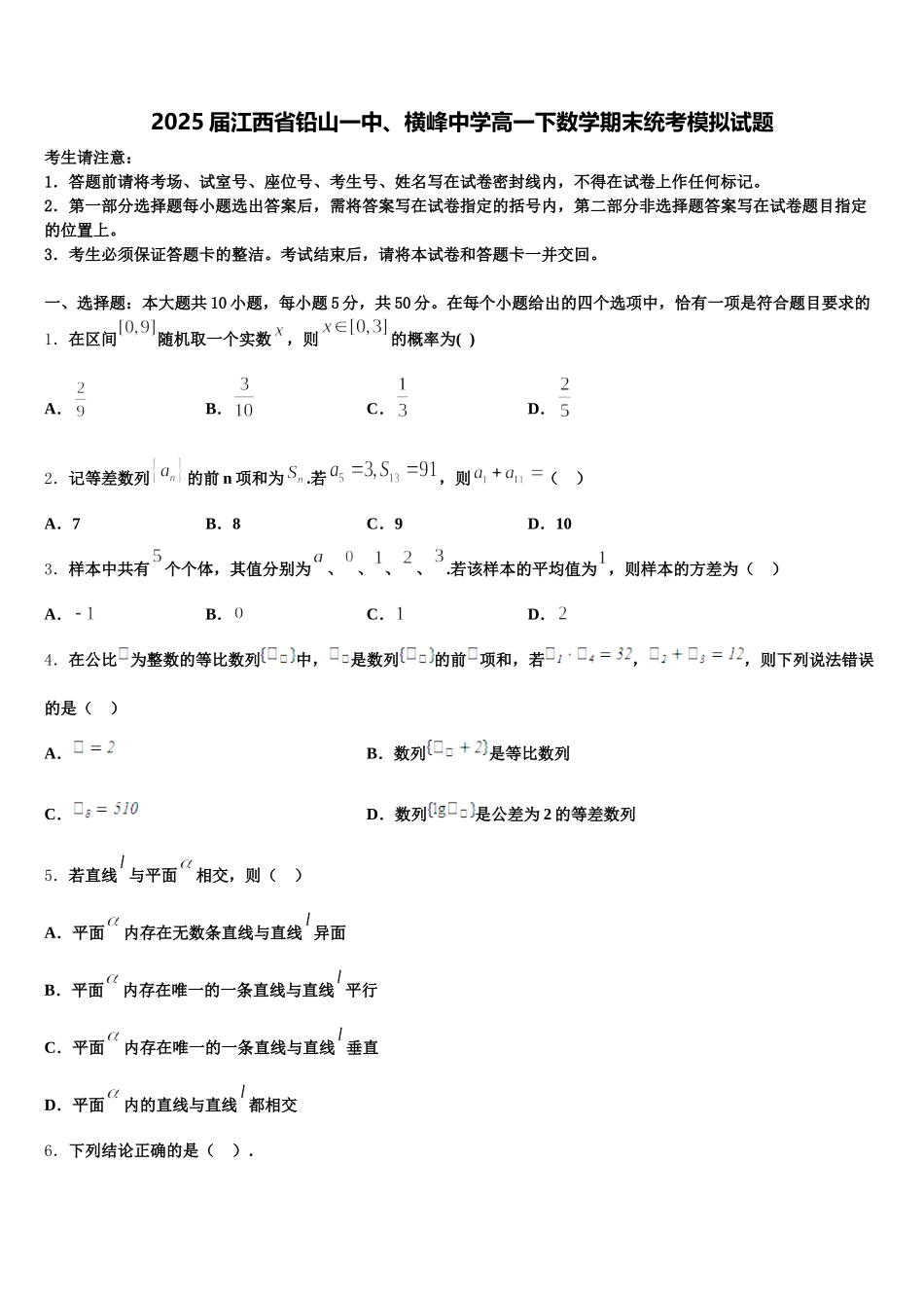 2025届江西省铅山一中、横峰中学高一下数学期末统考模拟试题含解析_第1页