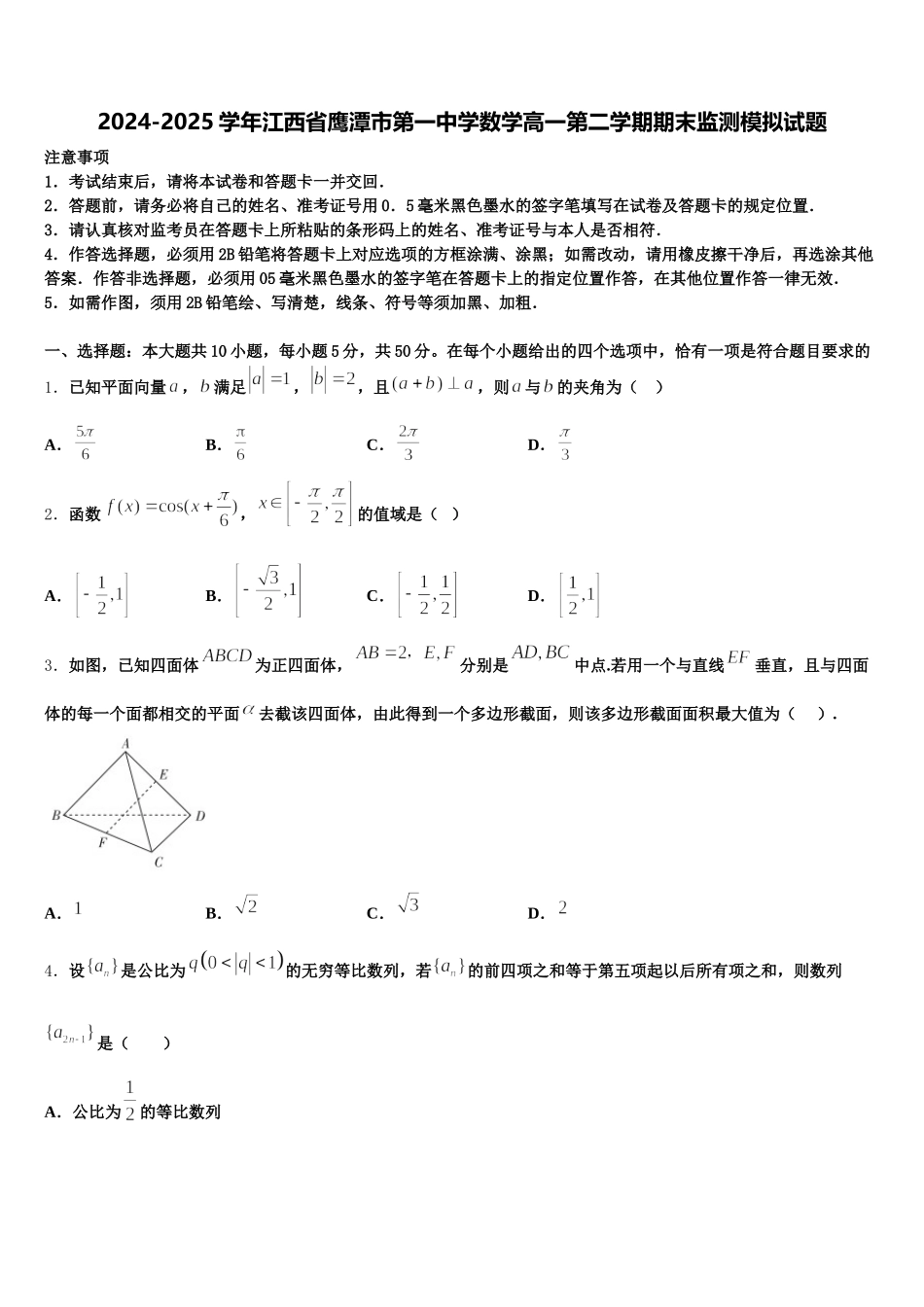 2024-2025学年江西省鹰潭市第一中学数学高一第二学期期末监测模拟试题含解析_第1页