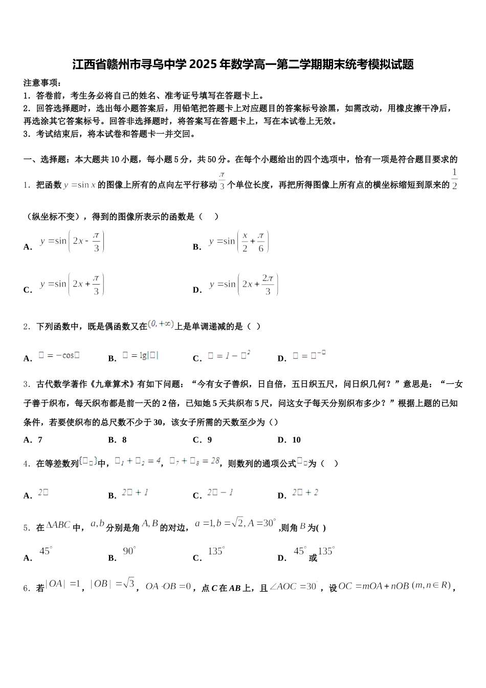 江西省赣州市寻乌中学2025年数学高一第二学期期末统考模拟试题含解析_第1页