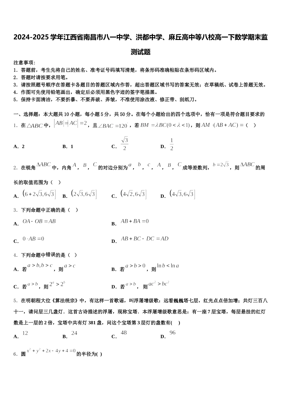 2024-2025学年江西省南昌市八一中学、洪都中学、麻丘高中等八校高一下数学期末监测试题含解析_第1页
