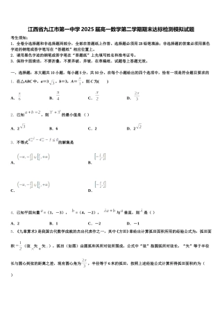 江西省九江市第一中学2025届高一数学第二学期期末达标检测模拟试题含解析