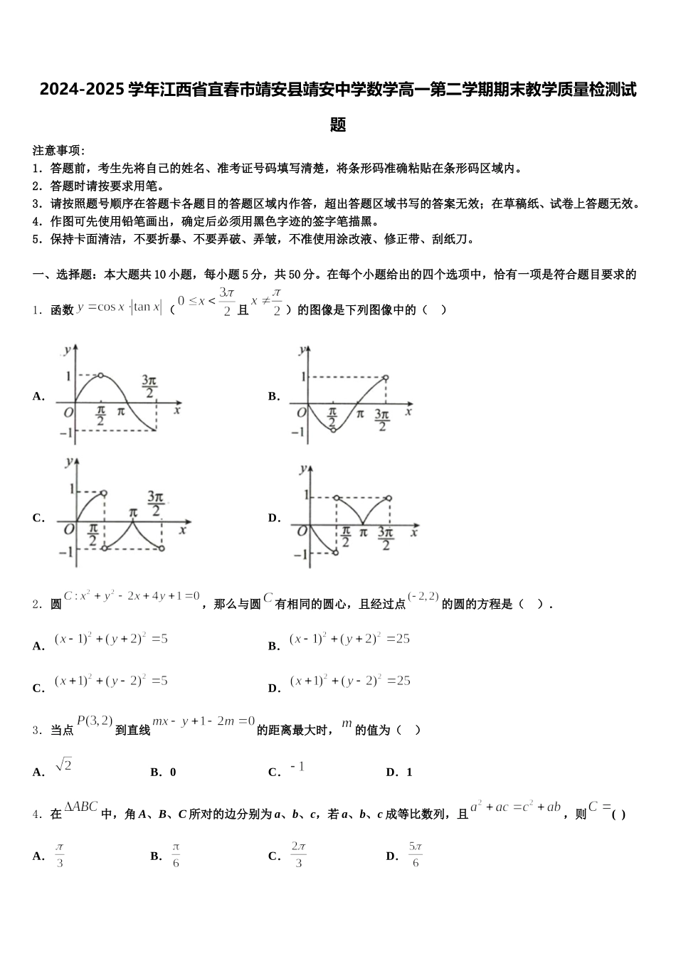 2024-2025学年江西省宜春市靖安县靖安中学数学高一第二学期期末教学质量检测试题含解析_第1页