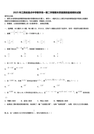 2025年江西省重点中学数学高一第二学期期末质量跟踪监视模拟试题含解析