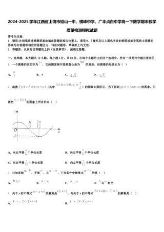 2024-2025学年江西省上饶市铅山一中、横峰中学、广丰贞白中学高一下数学期末教学质量检测模拟试题含解析