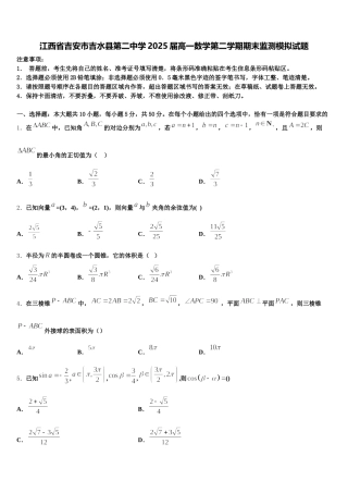 江西省吉安市吉水县第二中学2025届高一数学第二学期期末监测模拟试题含解析