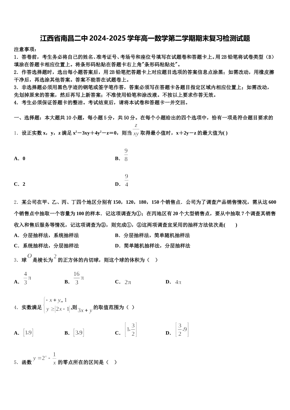 江西省南昌二中2024-2025学年高一数学第二学期期末复习检测试题含解析_第1页