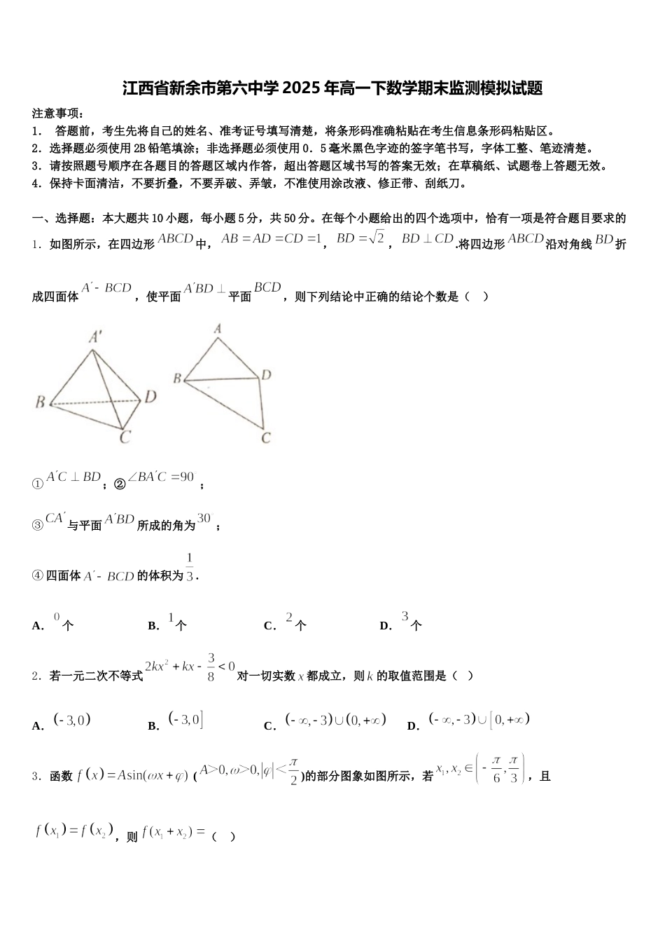 江西省新余市第六中学2025年高一下数学期末监测模拟试题含解析_第1页
