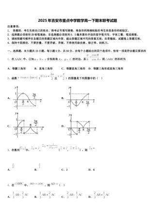 2025年吉安市重点中学数学高一下期末联考试题含解析