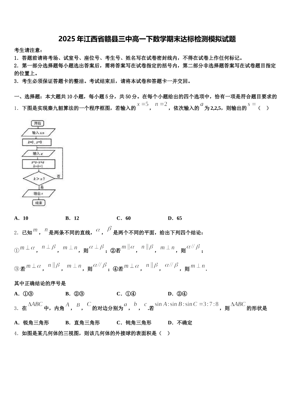 2025年江西省赣县三中高一下数学期末达标检测模拟试题含解析_第1页