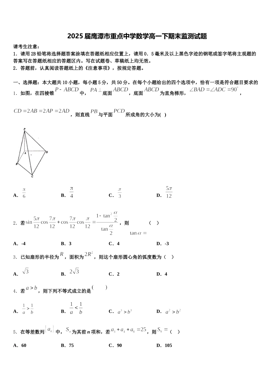 2025届鹰潭市重点中学数学高一下期末监测试题含解析_第1页