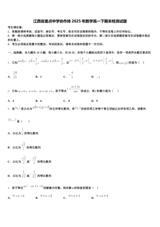江西省重点中学协作体2025年数学高一下期末检测试题含解析