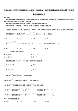 2024-2025学年江西南昌市八一中学、洪都中学、麻丘高中等八校数学高一第二学期期末检测模拟试题含解析