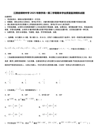 江西省樟树中学2025年数学高一第二学期期末学业质量监测模拟试题含解析