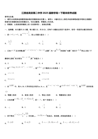 江西省高安第二中学2025届数学高一下期末统考试题含解析